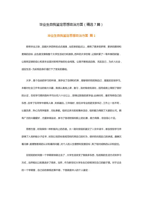 毕业生自我鉴定思想政治方面(精选7篇)