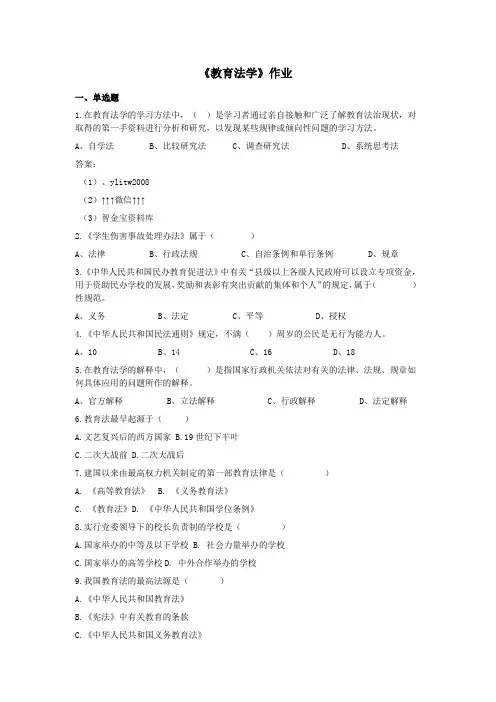 200921教育法学作业及答案陕西师范大学网络教育学院专升本