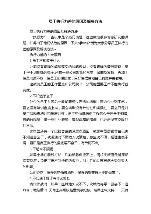 员工执行力差的原因及解决方法
