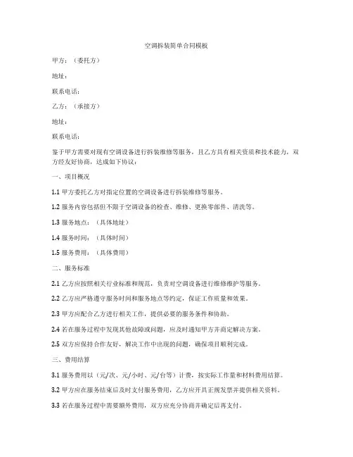 空调拆装简单合同模板