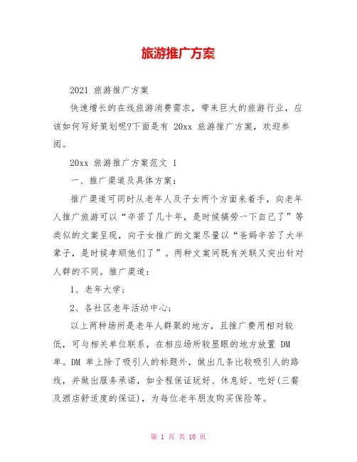 旅游推广方案