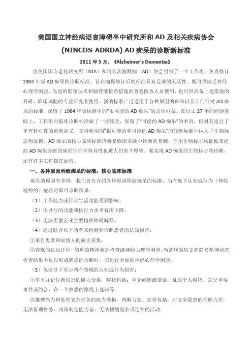 2011年美国国立神经病语言障碍卒中研究所和AD及相关疾病协会(NINCDS-ADRDA) AD痴呆的诊断新标准