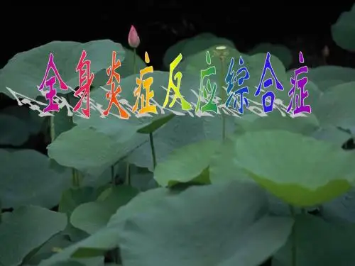 炎症反应综合征