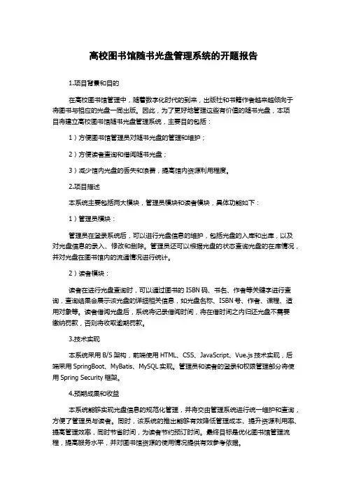 高校图书馆随书光盘管理系统的开题报告