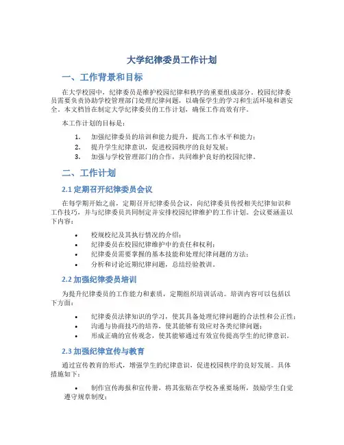 大学纪律委员工作计划