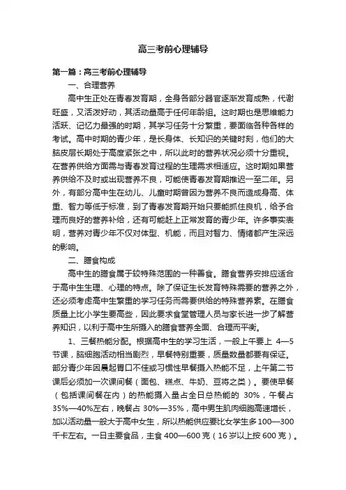 高三考前心理辅导