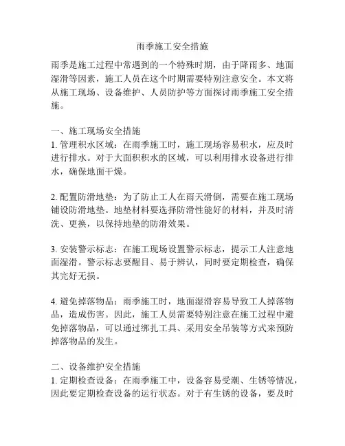 雨季施工安全措施