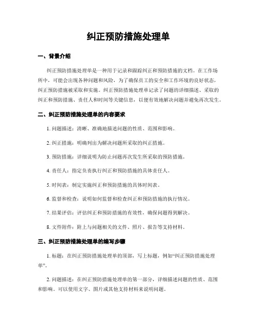 纠正预防措施处理单