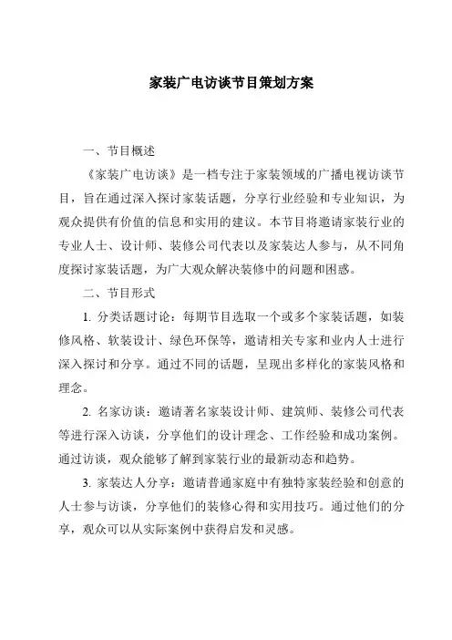 家装广电访谈节目策划方案