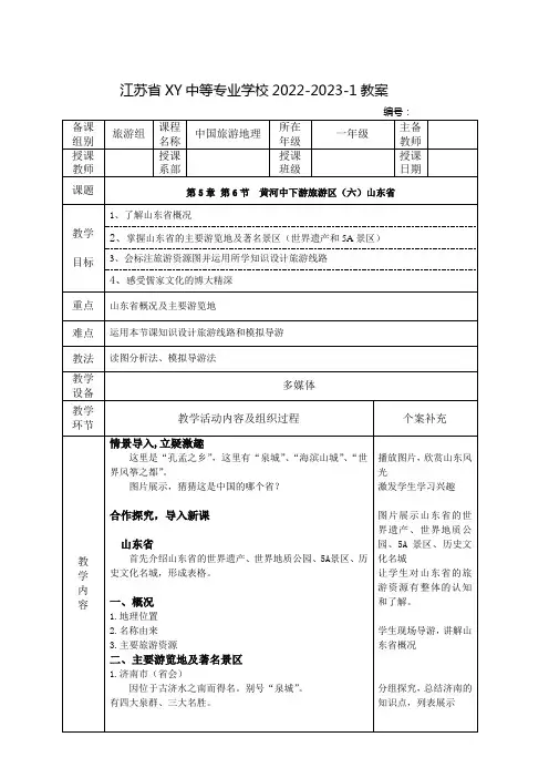 中职中国旅游地理教案：黄河中下游旅游区(六)山东省