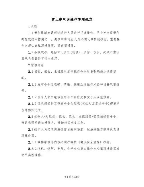 防止电气误操作管理规定(5篇)