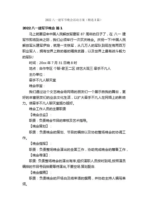 2022八一建军节晚会活动方案（精选3篇）