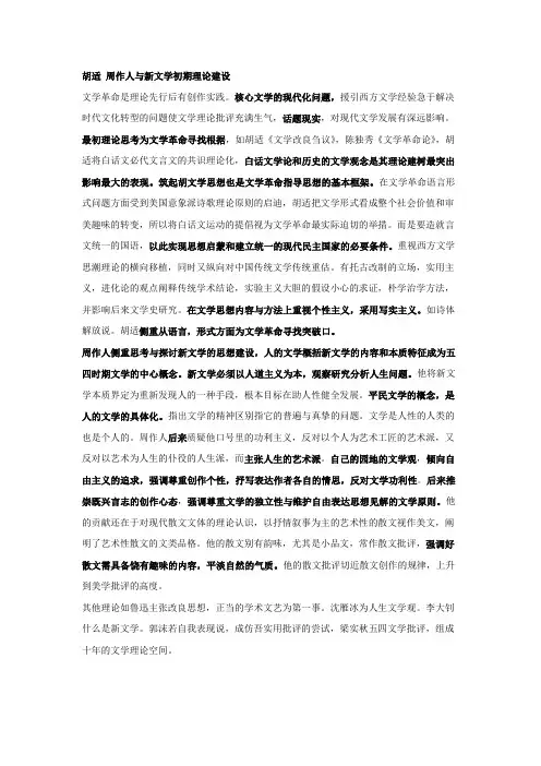 胡适 周作人与新文学初期理论建设