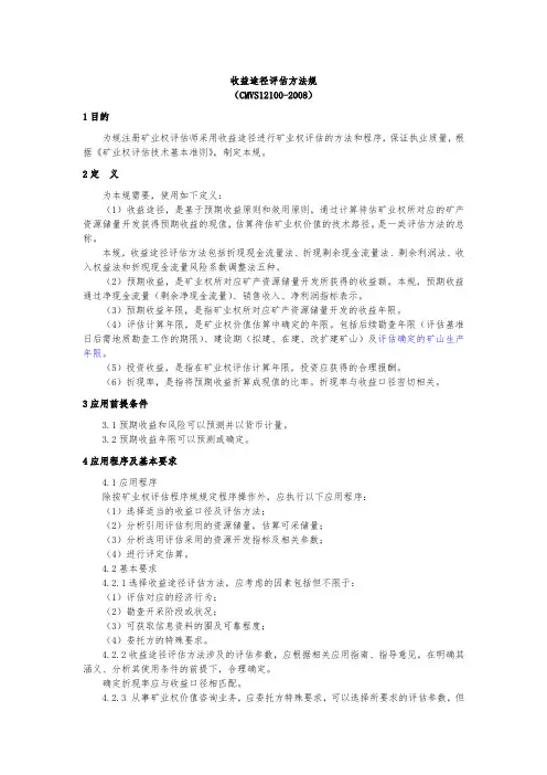9收益途径评估方法规范