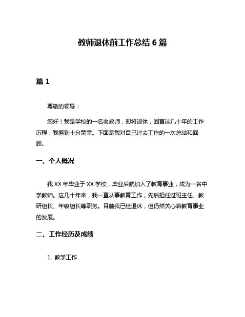 教师退休前工作总结6篇