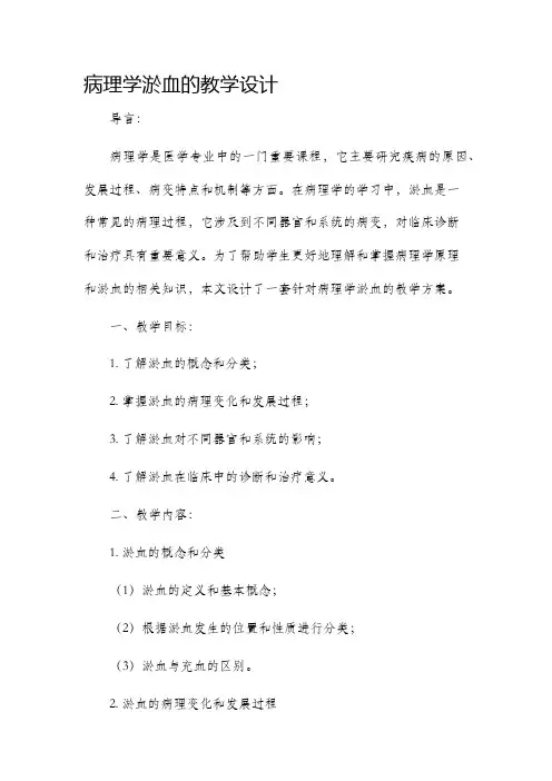 病理学淤血的教学设计