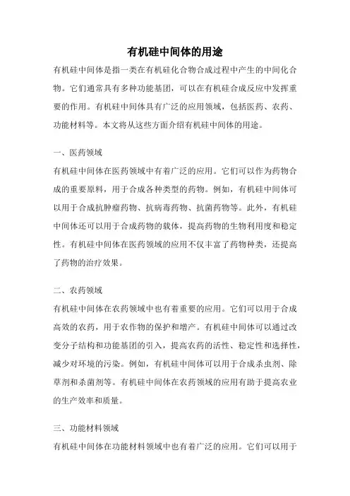有机硅中间体的用途