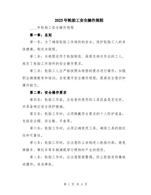 2023年轮胎工安全操作规程