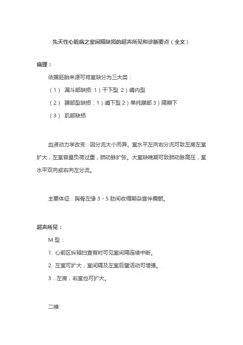 先天性心脏病之室间隔缺损的超声所见和诊断要点(全文)