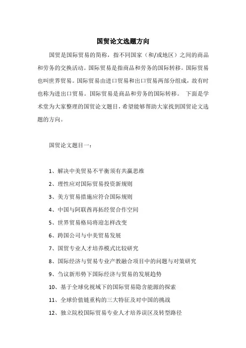 国贸论文选题方向