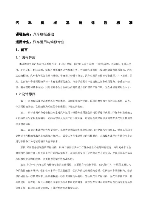 汽车机械基础课程标准新