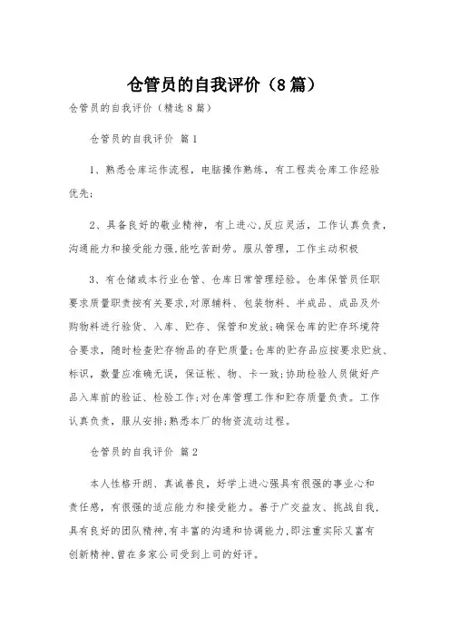 仓管员的自我评价(8篇)