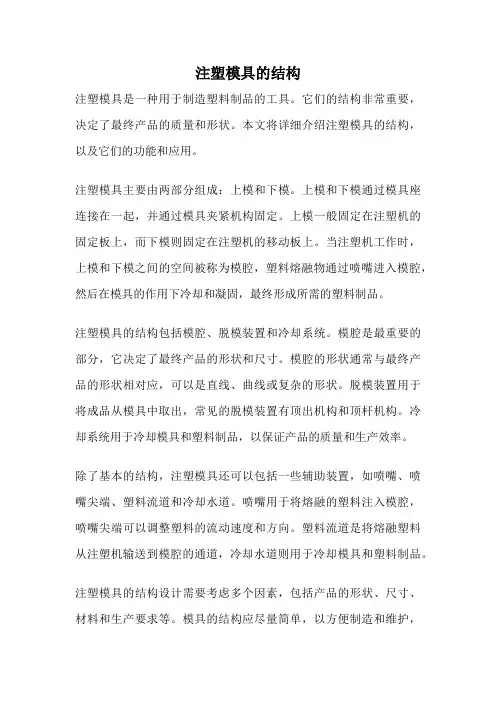 注塑模具的结构