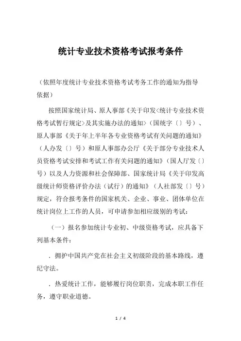 统计专业技术资格考试报考条件