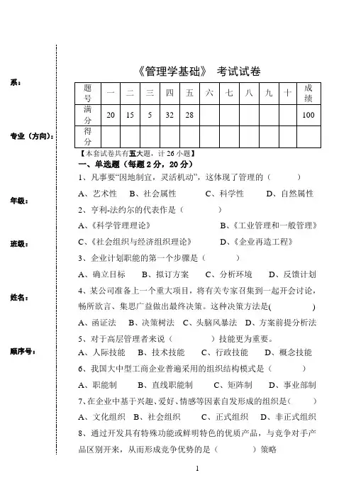 《管理学基础》单凤儒第六版 期末考试试卷