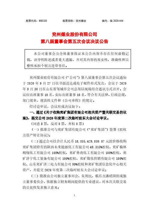 2020-10-09 兖州煤业 第八届董事会第五次会议决议公告