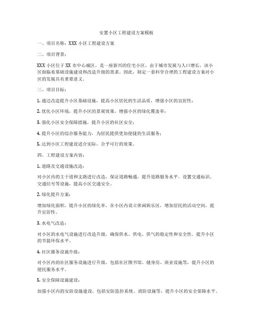 安置小区工程建设方案模板