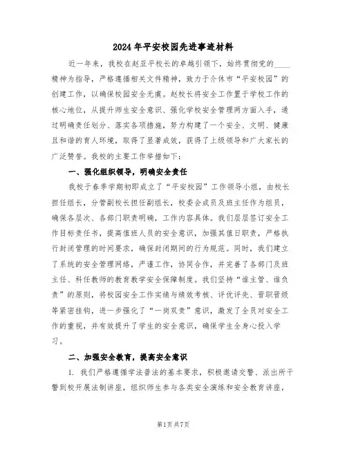 2024年平安校园先进事迹材料（三篇）
