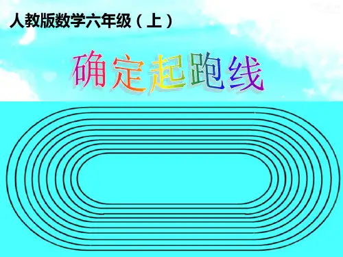 《确定起跑线》ppt课件