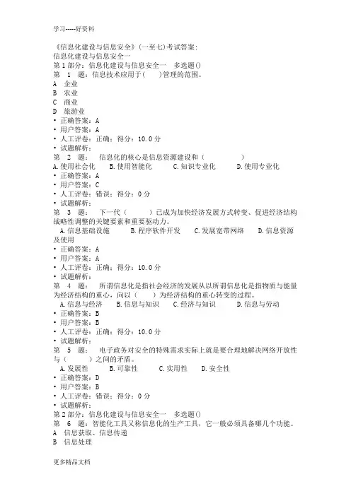 2013年信息化建设与信息安全(一至七)考试答案教学内容