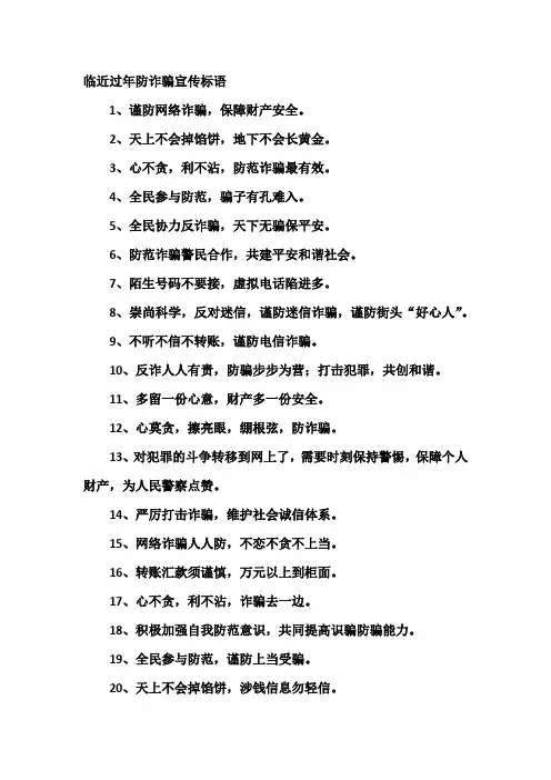 临近过年防诈骗宣传标语