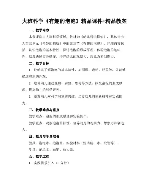 大班科学《有趣的泡泡》精品课件+精品教案