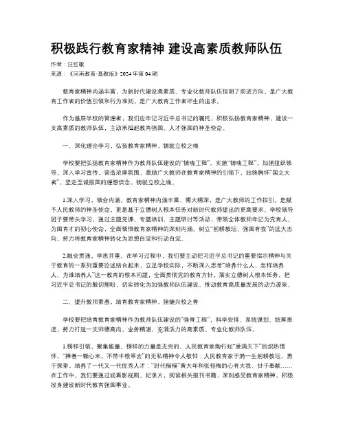积极践行教育家精神 建设高素质教师队伍
