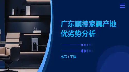 广东顺德家具产地的优劣势分析