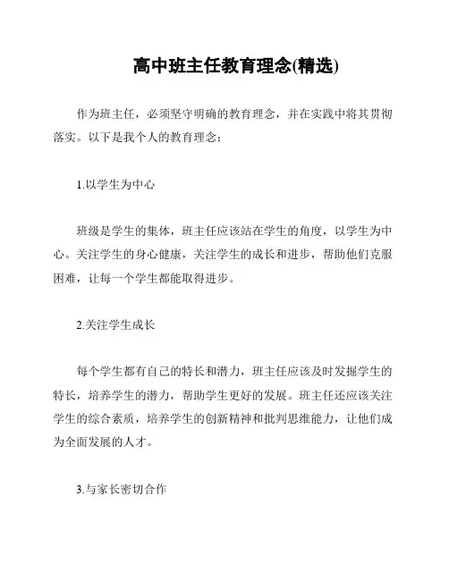 高中班主任教育理念(精选)