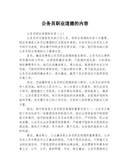 公务员职业道德的内容