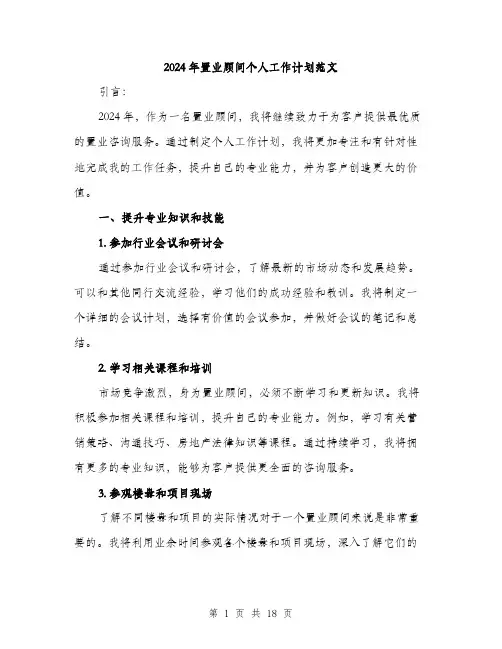 2024年置业顾问个人工作计划范文(6篇)