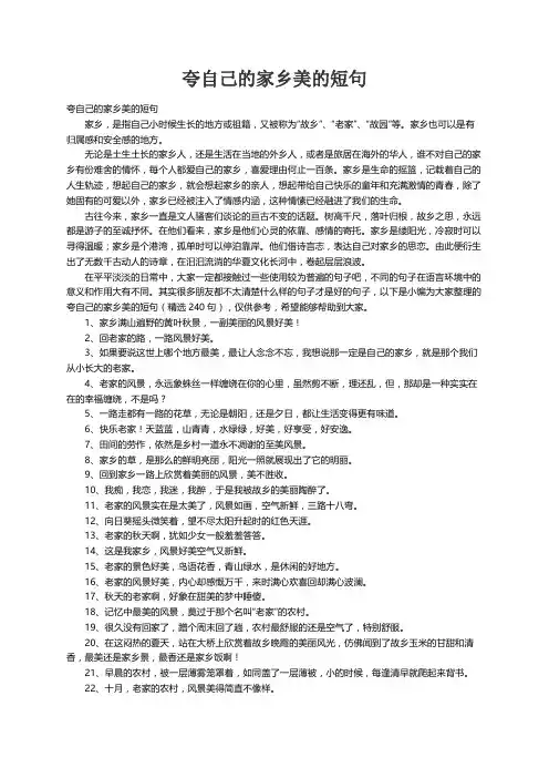 夸自己的家乡美的短句（精选240句）