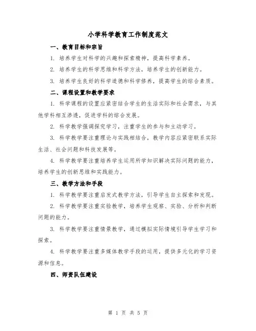 小学科学教育工作制度范文(三篇)