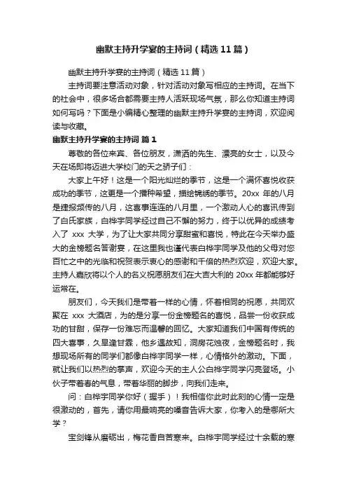 幽默主持升学宴的主持词（精选11篇）