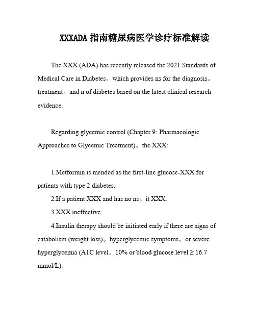 XXXADA指南糖尿病医学诊疗标准解读