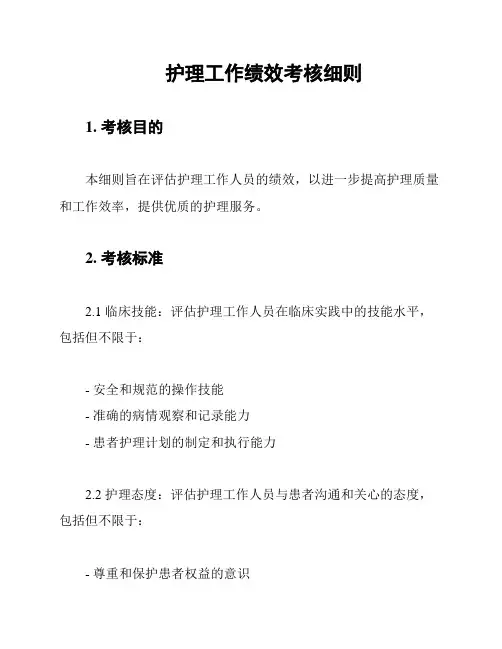 护理工作绩效考核细则