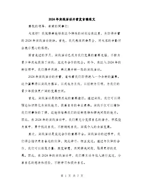 2024年实践活动开营发言稿范文(4篇)
