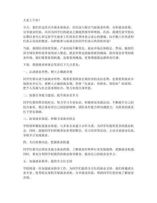 就业座谈会领导发言稿
