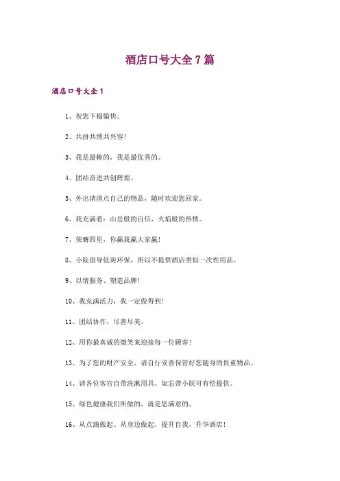 酒店口号大全7篇_1
