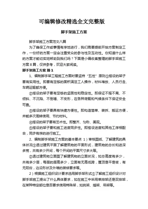 脚手架施工方案全文